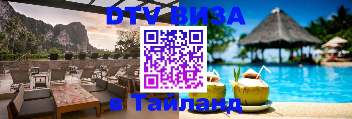ДТВ виза в Таиланд 