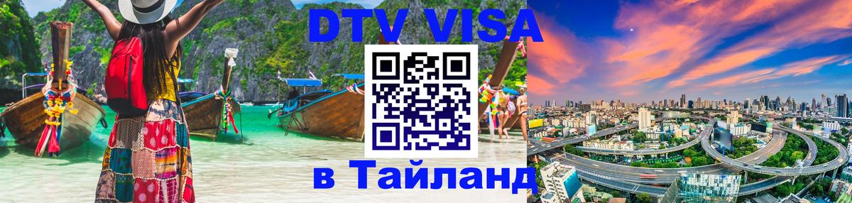 DTV Visa Thailand — прайс и условия, виза без дополнительных документов - Владимир  10.01.2026 
