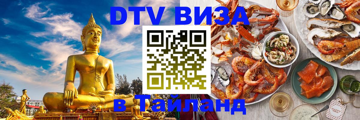Сколько стоит виза DTV в Тайланд 